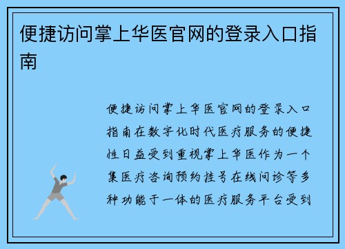 便捷访问掌上华医官网的登录入口指南